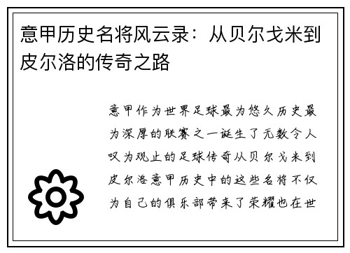 意甲历史名将风云录：从贝尔戈米到皮尔洛的传奇之路