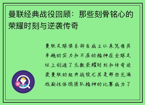 曼联经典战役回顾：那些刻骨铭心的荣耀时刻与逆袭传奇