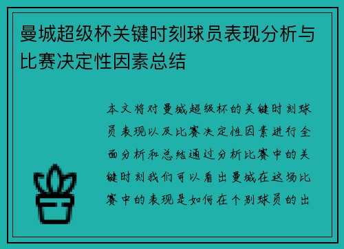 曼城超级杯关键时刻球员表现分析与比赛决定性因素总结