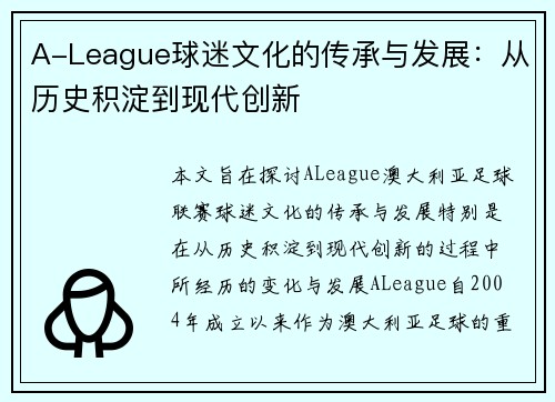 A-League球迷文化的传承与发展：从历史积淀到现代创新