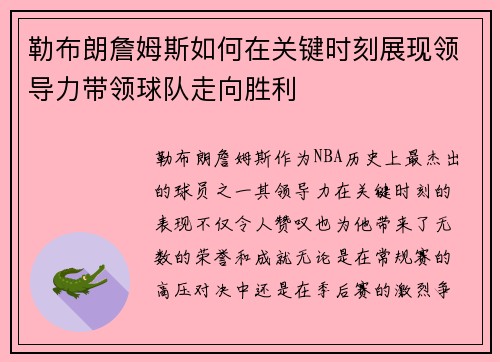 勒布朗詹姆斯如何在关键时刻展现领导力带领球队走向胜利