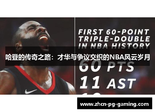 哈登的传奇之路：才华与争议交织的NBA风云岁月