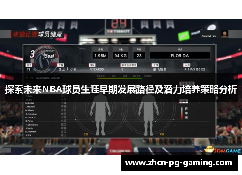 探索未来NBA球员生涯早期发展路径及潜力培养策略分析