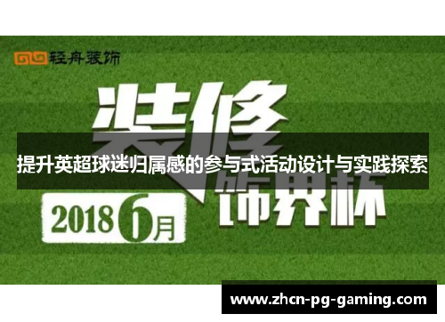 提升英超球迷归属感的参与式活动设计与实践探索