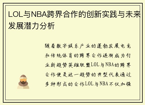 LOL与NBA跨界合作的创新实践与未来发展潜力分析