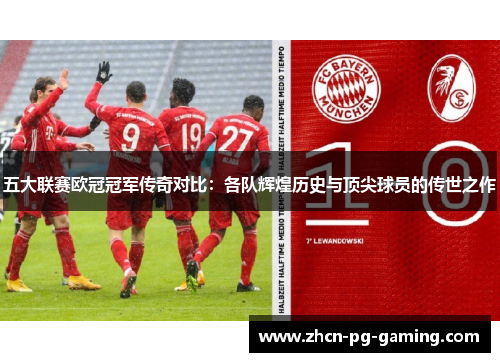 五大联赛欧冠冠军传奇对比：各队辉煌历史与顶尖球员的传世之作