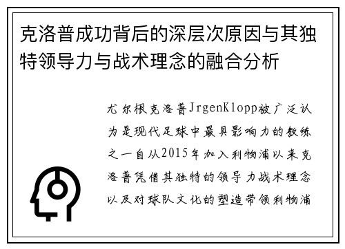 克洛普成功背后的深层次原因与其独特领导力与战术理念的融合分析