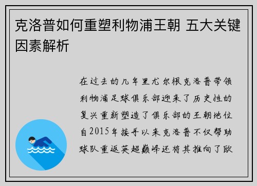 克洛普如何重塑利物浦王朝 五大关键因素解析