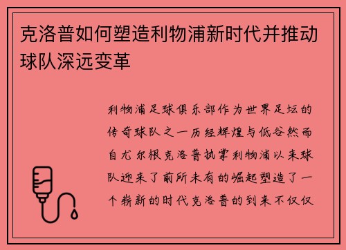 克洛普如何塑造利物浦新时代并推动球队深远变革