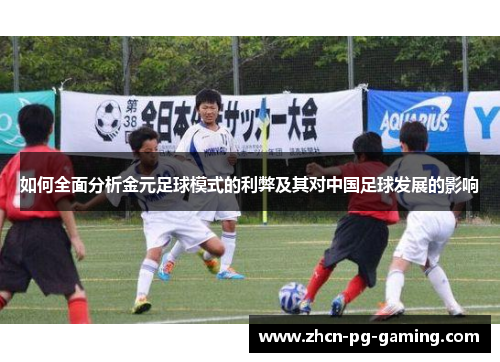 如何全面分析金元足球模式的利弊及其对中国足球发展的影响