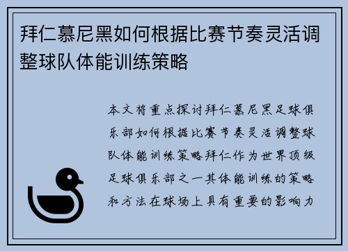 拜仁慕尼黑如何根据比赛节奏灵活调整球队体能训练策略