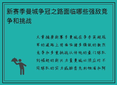新赛季曼城争冠之路面临哪些强敌竞争和挑战