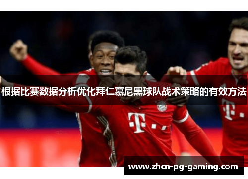 根据比赛数据分析优化拜仁慕尼黑球队战术策略的有效方法