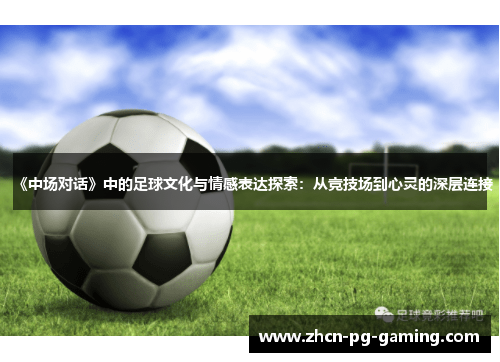 《中场对话》中的足球文化与情感表达探索：从竞技场到心灵的深层连接