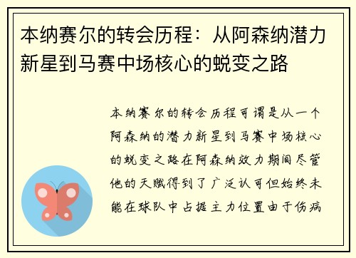 本纳赛尔的转会历程：从阿森纳潜力新星到马赛中场核心的蜕变之路