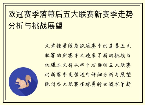 欧冠赛季落幕后五大联赛新赛季走势分析与挑战展望