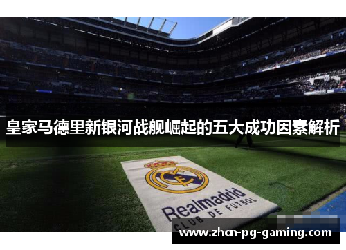 皇家马德里新银河战舰崛起的五大成功因素解析
