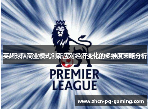 英超球队商业模式创新应对经济变化的多维度策略分析