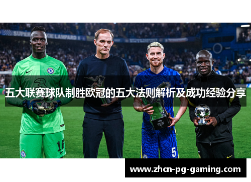 五大联赛球队制胜欧冠的五大法则解析及成功经验分享
