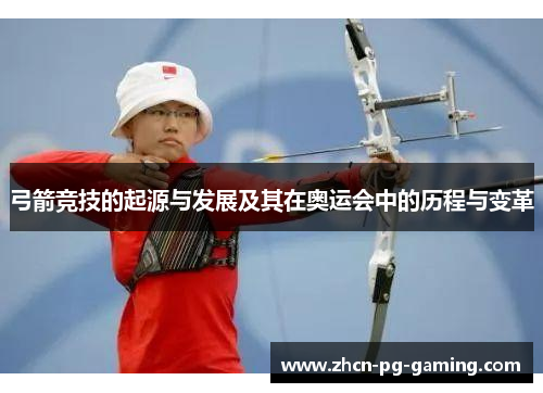 弓箭竞技的起源与发展及其在奥运会中的历程与变革