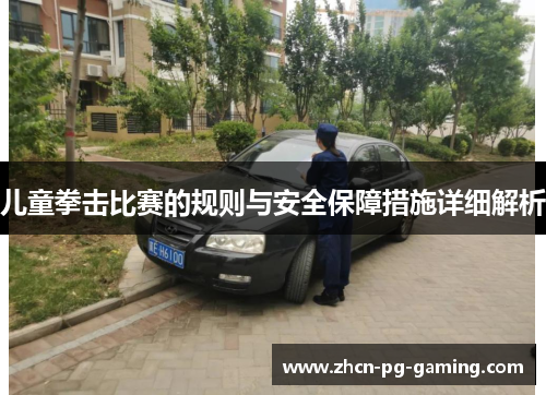 儿童拳击比赛的规则与安全保障措施详细解析