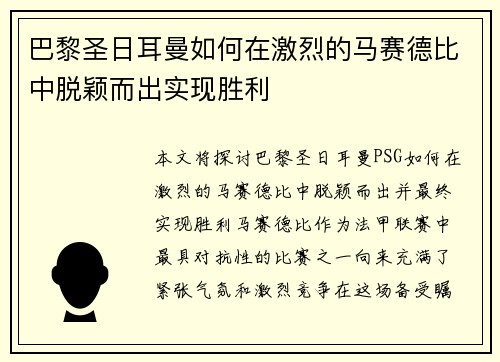 巴黎圣日耳曼如何在激烈的马赛德比中脱颖而出实现胜利
