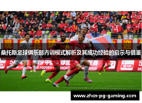 桑托斯足球俱乐部青训模式解析及其成功经验的启示与借鉴