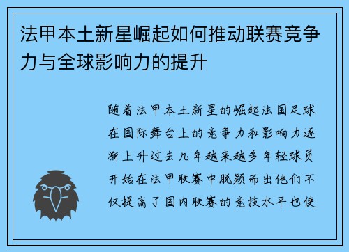 法甲本土新星崛起如何推动联赛竞争力与全球影响力的提升