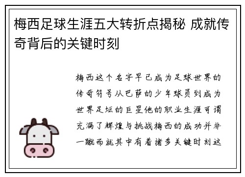 梅西足球生涯五大转折点揭秘 成就传奇背后的关键时刻