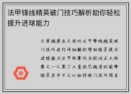 法甲锋线精英破门技巧解析助你轻松提升进球能力