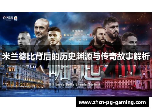 米兰德比背后的历史渊源与传奇故事解析