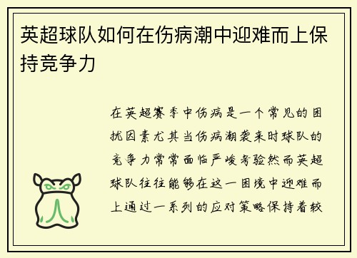 英超球队如何在伤病潮中迎难而上保持竞争力