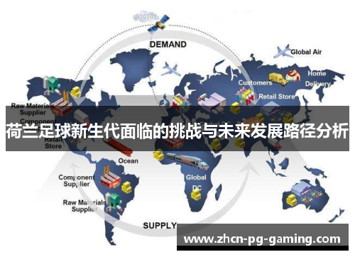 荷兰足球新生代面临的挑战与未来发展路径分析