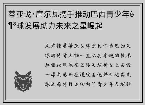 蒂亚戈·席尔瓦携手推动巴西青少年足球发展助力未来之星崛起