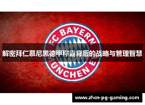 解密拜仁慕尼黑德甲称霸背后的战略与管理智慧