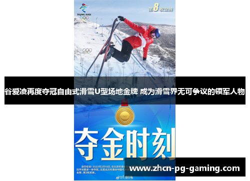 谷爱凌再度夺冠自由式滑雪U型场地金牌 成为滑雪界无可争议的领军人物