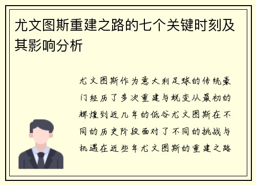 尤文图斯重建之路的七个关键时刻及其影响分析