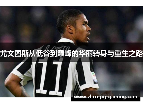 尤文图斯从低谷到巅峰的华丽转身与重生之路