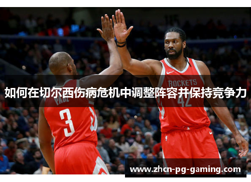 如何在切尔西伤病危机中调整阵容并保持竞争力