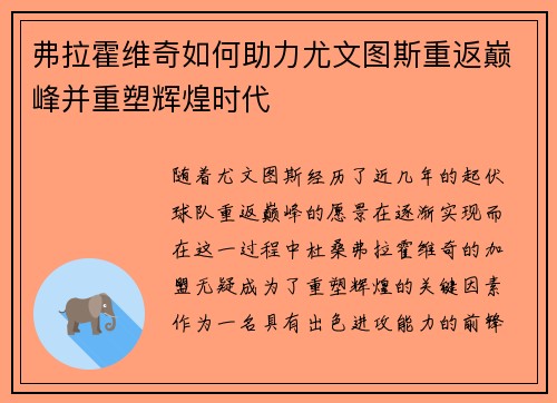弗拉霍维奇如何助力尤文图斯重返巅峰并重塑辉煌时代