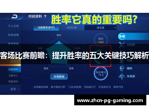 客场比赛前瞻：提升胜率的五大关键技巧解析