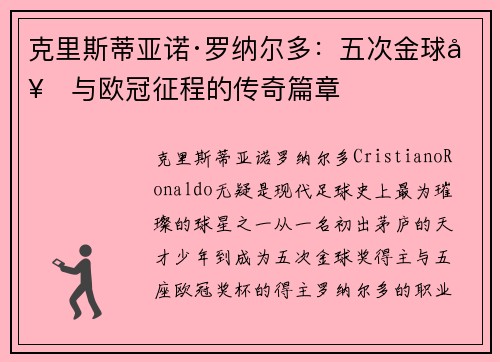 克里斯蒂亚诺·罗纳尔多：五次金球奖与欧冠征程的传奇篇章