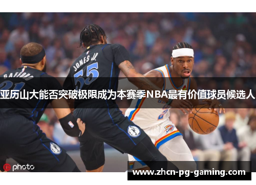 亚历山大能否突破极限成为本赛季NBA最有价值球员候选人