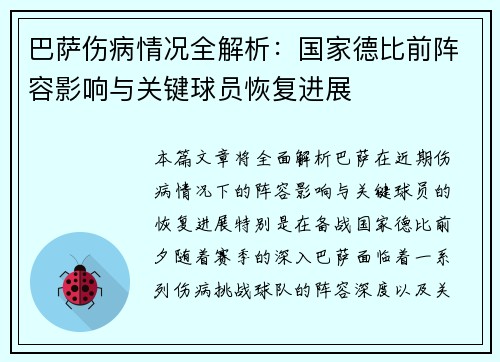 巴萨伤病情况全解析：国家德比前阵容影响与关键球员恢复进展