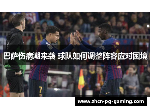 巴萨伤病潮来袭 球队如何调整阵容应对困境