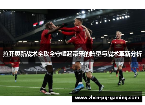 拉齐奥新战术全攻全守崛起带来的阵型与战术革新分析