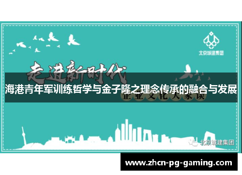 海港青年军训练哲学与金子隆之理念传承的融合与发展