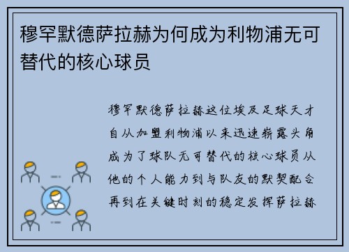 穆罕默德萨拉赫为何成为利物浦无可替代的核心球员