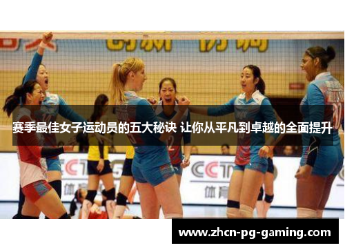 赛季最佳女子运动员的五大秘诀 让你从平凡到卓越的全面提升