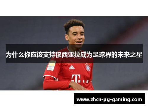 为什么你应该支持穆西亚拉成为足球界的未来之星